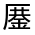 CJK Unified Ideograph-#301A8