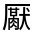 CJK Unified Ideograph-#301AA