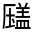 CJK Unified Ideograph-#301AB