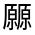 CJK Unified Ideograph-#301AC
