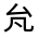 CJK Unified Ideograph-#301AD