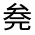 CJK Unified Ideograph-#301AE