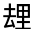CJK Unified Ideograph-#301AF
