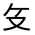 CJK Unified Ideograph-#301B0