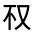 CJK Unified Ideograph-#301B1