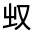 CJK Unified Ideograph-#301B2