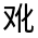 CJK Unified Ideograph-#301B3