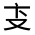 CJK Unified Ideograph-#301B4