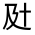 CJK Unified Ideograph-#301B5