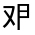CJK Unified Ideograph-#301B6