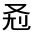 CJK Unified Ideograph-#301B7