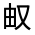 CJK Unified Ideograph-#301B9
