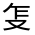 CJK Unified Ideograph-#301BA