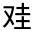 CJK Unified Ideograph-#301BB