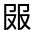 CJK Unified Ideograph-#301BC