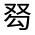CJK Unified Ideograph-#301BD