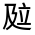 CJK Unified Ideograph-#301BE