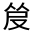 CJK Unified Ideograph-#301BF