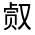 CJK Unified Ideograph-#301C0