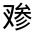CJK Unified Ideograph-#301C1