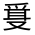 CJK Unified Ideograph-#301C2