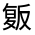 CJK Unified Ideograph-#301C4