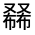 CJK Unified Ideograph-#301C5