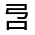 CJK Unified Ideograph-#301C9