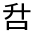 CJK Unified Ideograph-#301CC