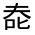CJK Unified Ideograph-#301D4