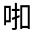 CJK Unified Ideograph-#301D7