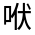 CJK Unified Ideograph-#301DB