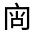 CJK Unified Ideograph-#301DF