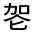 CJK Unified Ideograph-#301E0