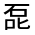 CJK Unified Ideograph-#301E4