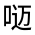 CJK Unified Ideograph-#301E5