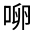 CJK Unified Ideograph-#301EC