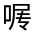 CJK Unified Ideograph-#301F0