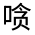 CJK Unified Ideograph-#301F2
