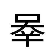 CJK Unified Ideograph-#301F6