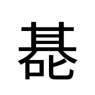 CJK Unified Ideograph-#30211