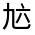 CJK Unified Ideograph-#31382