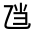 CJK Unified Ideograph-#31384