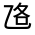 CJK Unified Ideograph-#31385