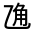 CJK Unified Ideograph-#31386