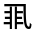 CJK Unified Ideograph-#31387