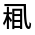 CJK Unified Ideograph-#31388