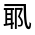 CJK Unified Ideograph-#31389