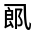 CJK Unified Ideograph-#3138B