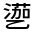 CJK Unified Ideograph-#3138E